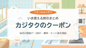 カジタクのクーポン・割引まとめ