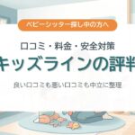 キッズラインの評判 口コミ・料金・安全対策を中立に整理