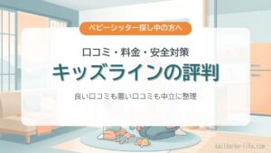キッズラインの評判 口コミ・料金・安全対策を中立に整理