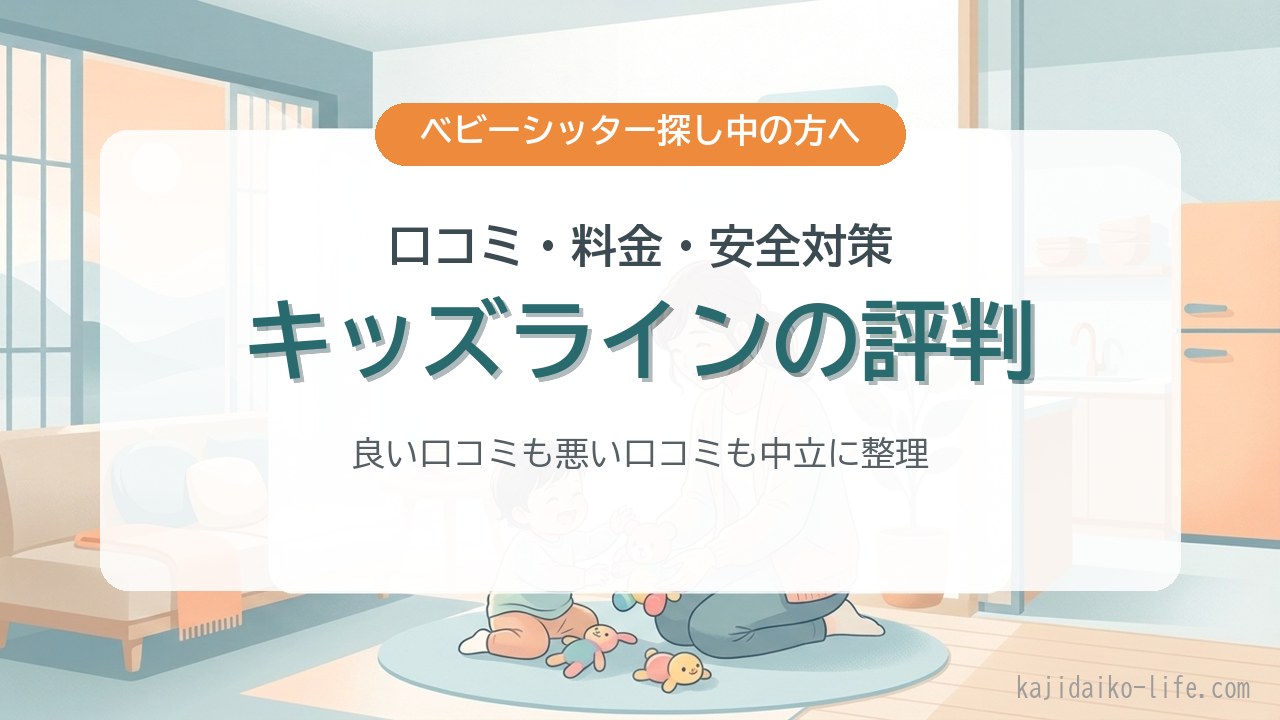 キッズラインの評判 口コミ・料金・安全対策を中立に整理