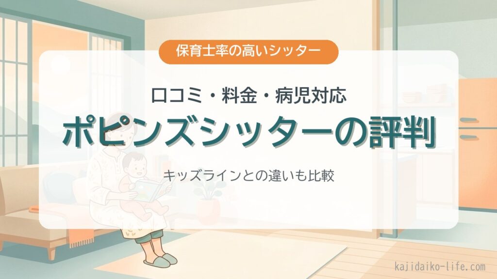 ポピンズシッターの評判 口コミ・料金・病児対応を中立に整理