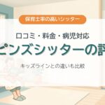 ポピンズシッターの評判 口コミ・料金・病児対応を中立に整理