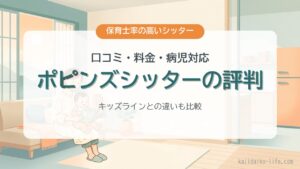 ポピンズシッターの評判 口コミ・料金・病児対応を中立に整理