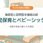 病児保育とベビーシッター 施設型と訪問型の料金・備え方を比較