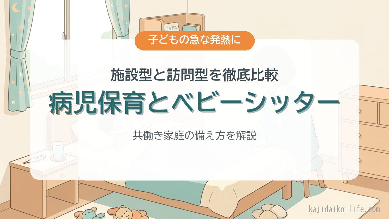 病児保育とベビーシッター 施設型と訪問型の料金・備え方を比較