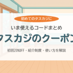 タスカジのクーポン・キャンペーンコードまとめ
