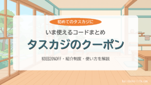 タスカジのクーポン・キャンペーンコードまとめ
