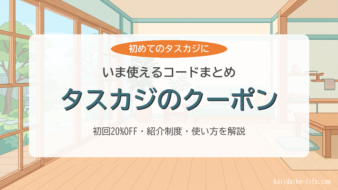 タスカジのクーポン・キャンペーンコードまとめ