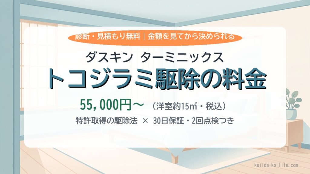 ダスキン ターミニックスのトコジラミ駆除の料金は？55,000円〜の内訳・保証・依頼の流れを解説
