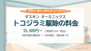 ダスキン ターミニックスのトコジラミ駆除の料金は?55,000円〜の内訳・保証・依頼の流れを解説