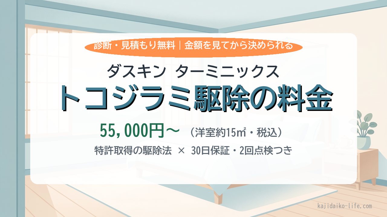 ダスキン ターミニックスのトコジラミ駆除の料金は？55,000円〜の内訳・保証・依頼の流れを解説