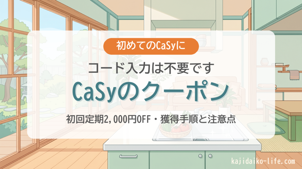 CaSy（カジー）のクーポン・キャンペーンまとめ