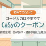 CaSy（カジー）のクーポン・キャンペーンまとめ