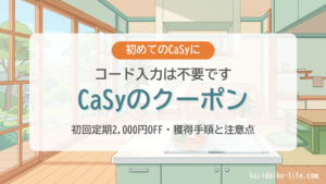 CaSy（カジー）のクーポン・キャンペーンまとめ