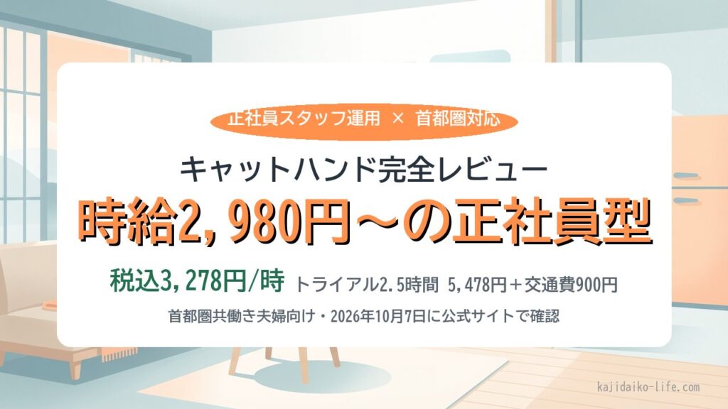 キャットハンド完全レビュー｜時給2,980円〜（税込3,278円）の正社員型家事代行・トライアル2.5時間5,478円＋交通費900円（2026年10月7日に公式サイトで確認）