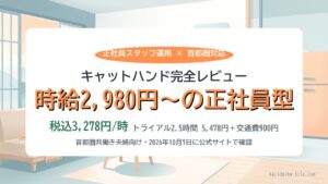 キャットハンド完全レビュー｜時給2,980円〜（税込3,278円）の正社員型家事代行・トライアル2.5時間5,478円＋交通費900円（2026年10月7日に公式サイトで確認）