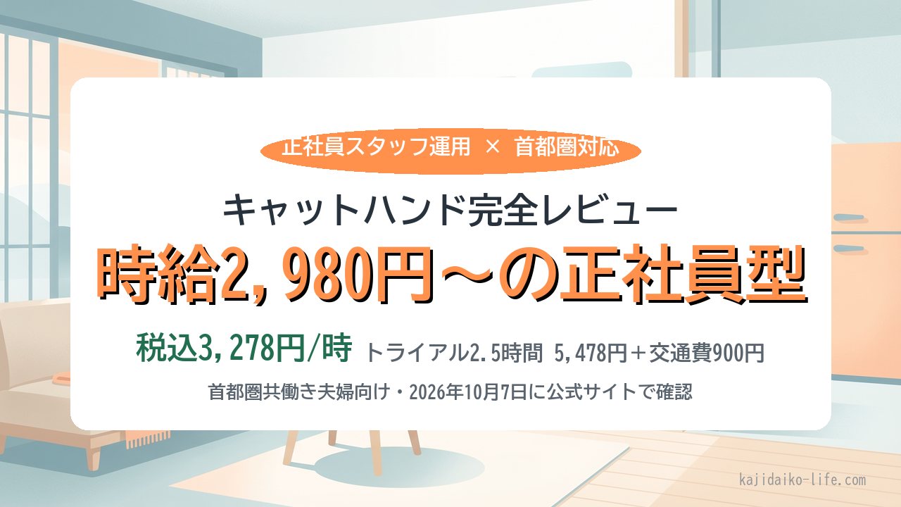 キャットハンド完全レビュー｜時給2,980円〜（税込3,278円）の正社員型家事代行・トライアル2.5時間5,478円＋交通費900円（2026年10月7日に公式サイトで確認）